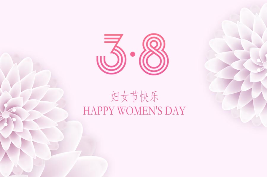三月女人天,亮麗婦女節 三月女人天,亮麗婦女節
